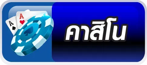คาสิโน mac1bet