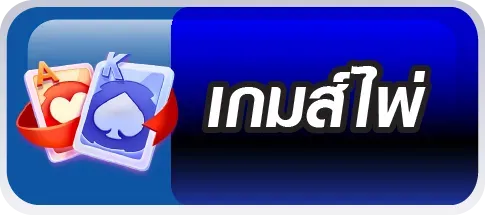 เกมส์ไพ่ mac1bet